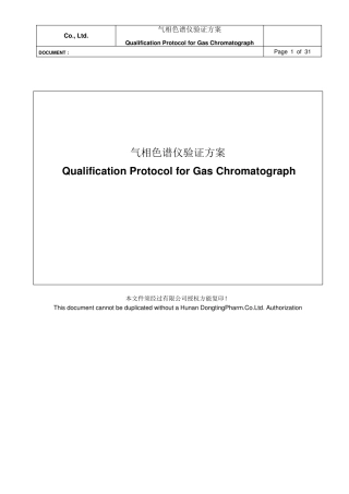 气相色谱仪验证方案!