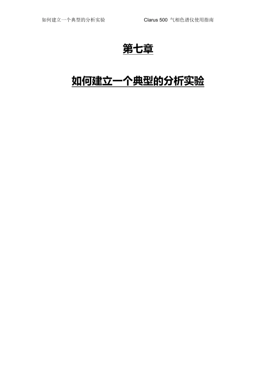 气相色谱使用说明书如何建立典型的分析实验(PE公司Clarus500型)_第1页