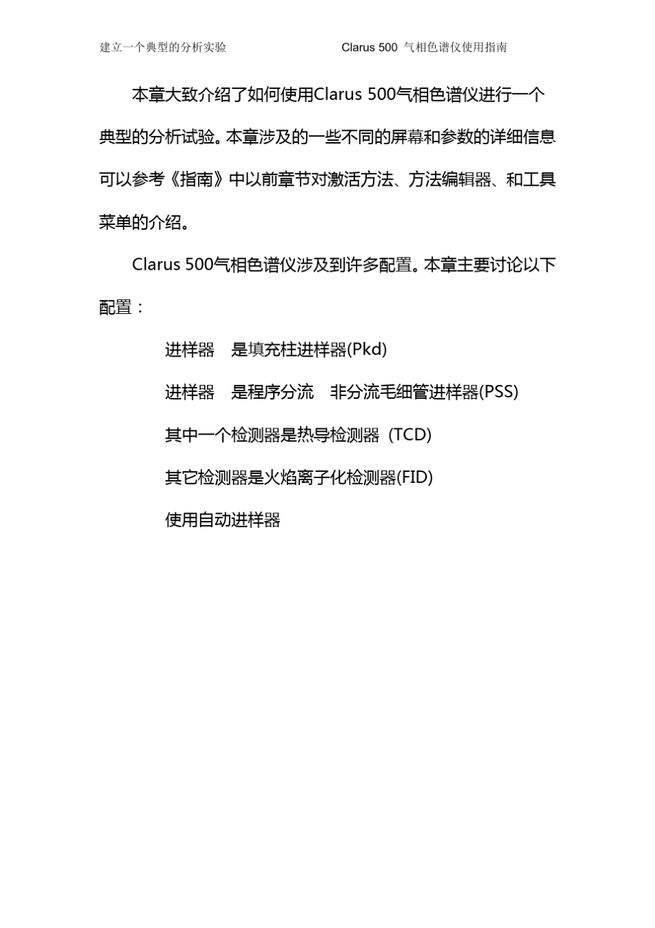 气相色谱使用说明书如何建立典型的分析实验(PE公司Clarus500型)_第3页