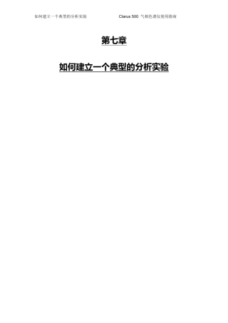 气相色谱使用说明书如何建立典型的分析实验(PE公司Clarus500型)