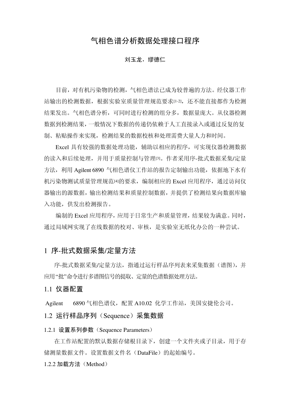 气相色谱分析数据处理接口程序_第1页