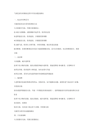 气相色谱分析测试过程中常见问题及解决