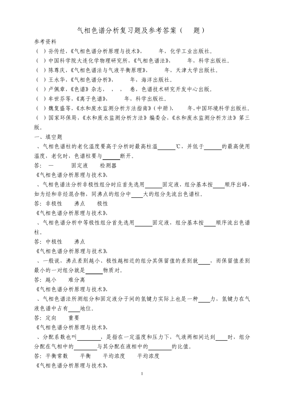 气相色谱复习题及答案_第1页