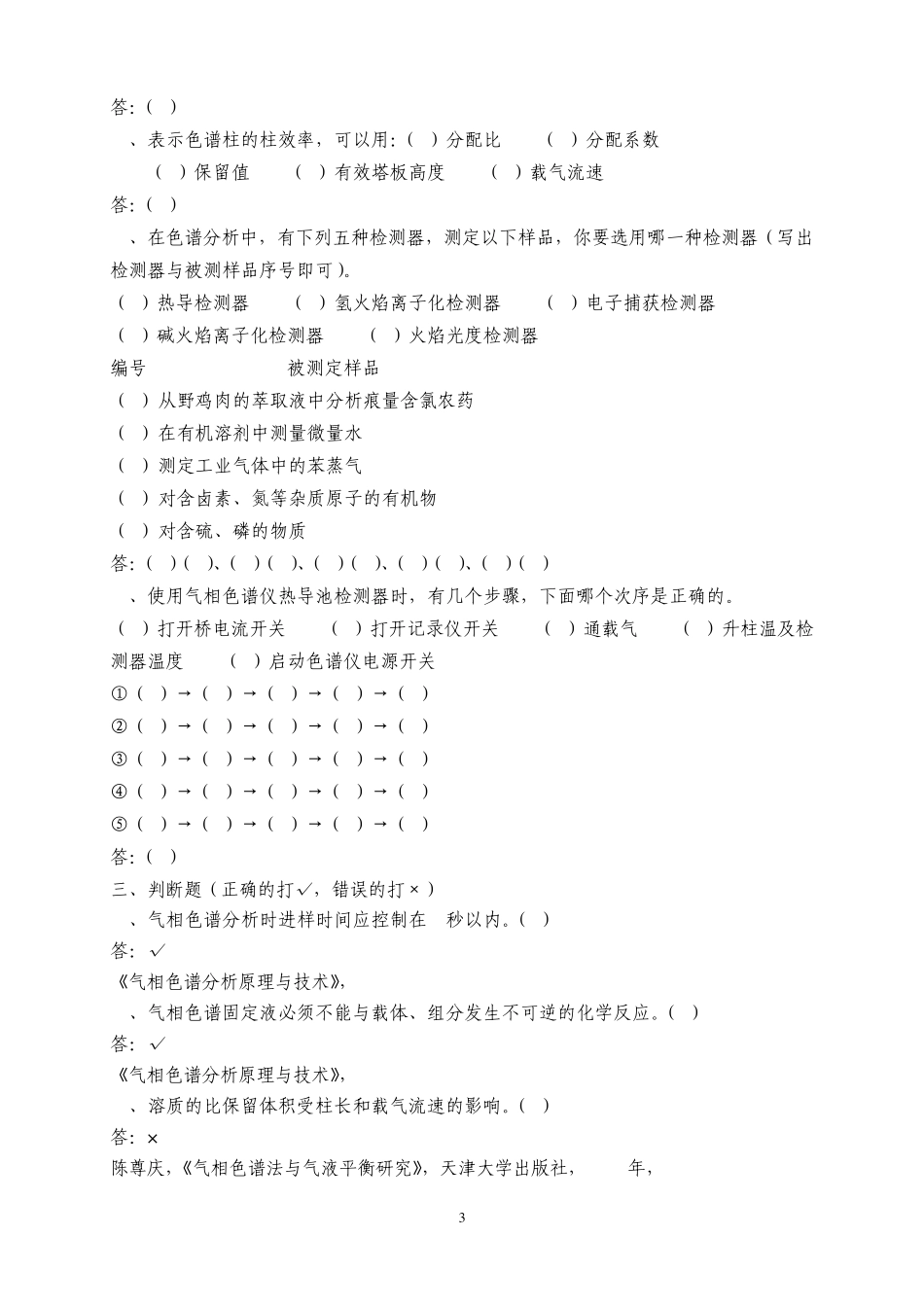 气相色谱复习题及答案_第3页