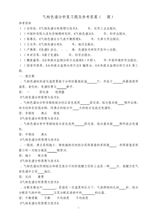 气相色谱复习题及答案
