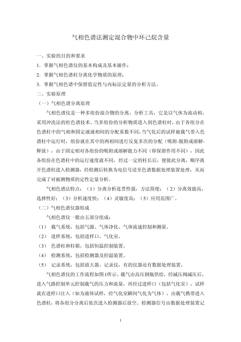 气相色谱实验_第1页