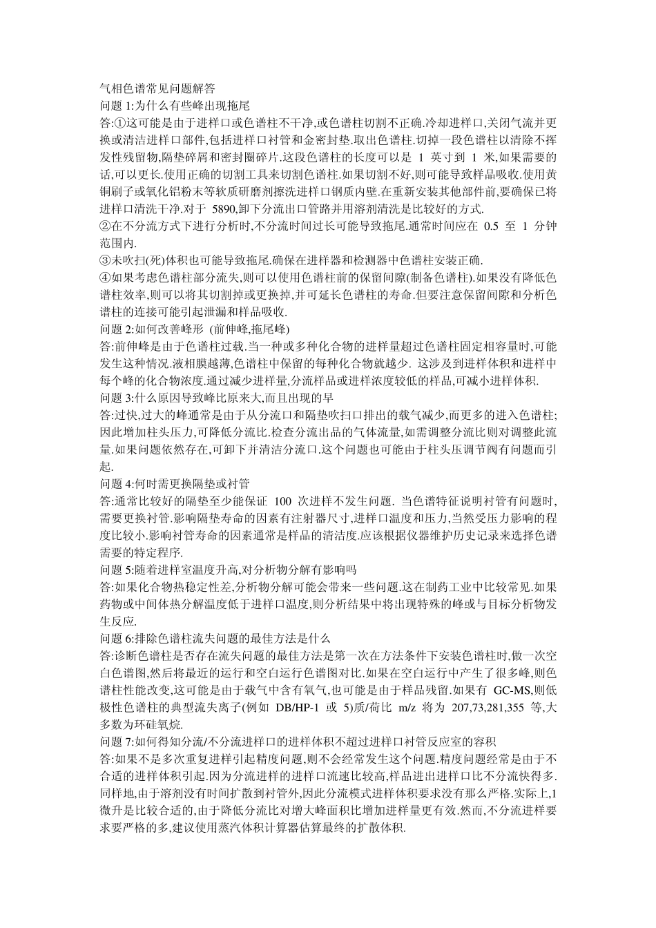 气相色谱常见问题解答_第1页