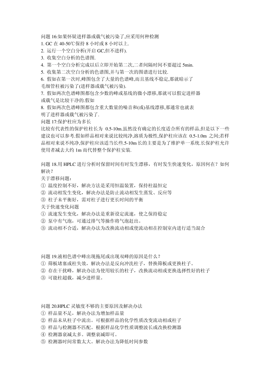 气相色谱常见问题解答_第3页