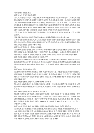 气相色谱常见问题解答