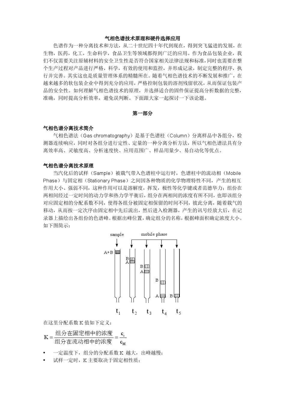 气相色谱技术原理和固件选择应用_第1页