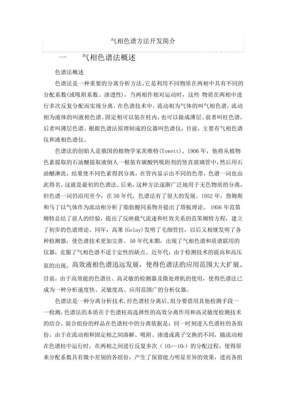 气相色谱方法开发简介_第1页