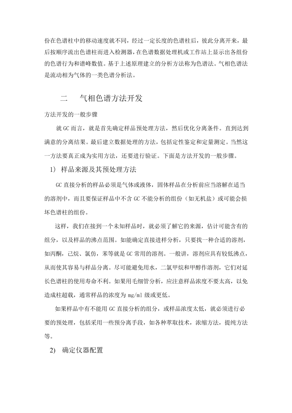 气相色谱方法开发简介_第2页