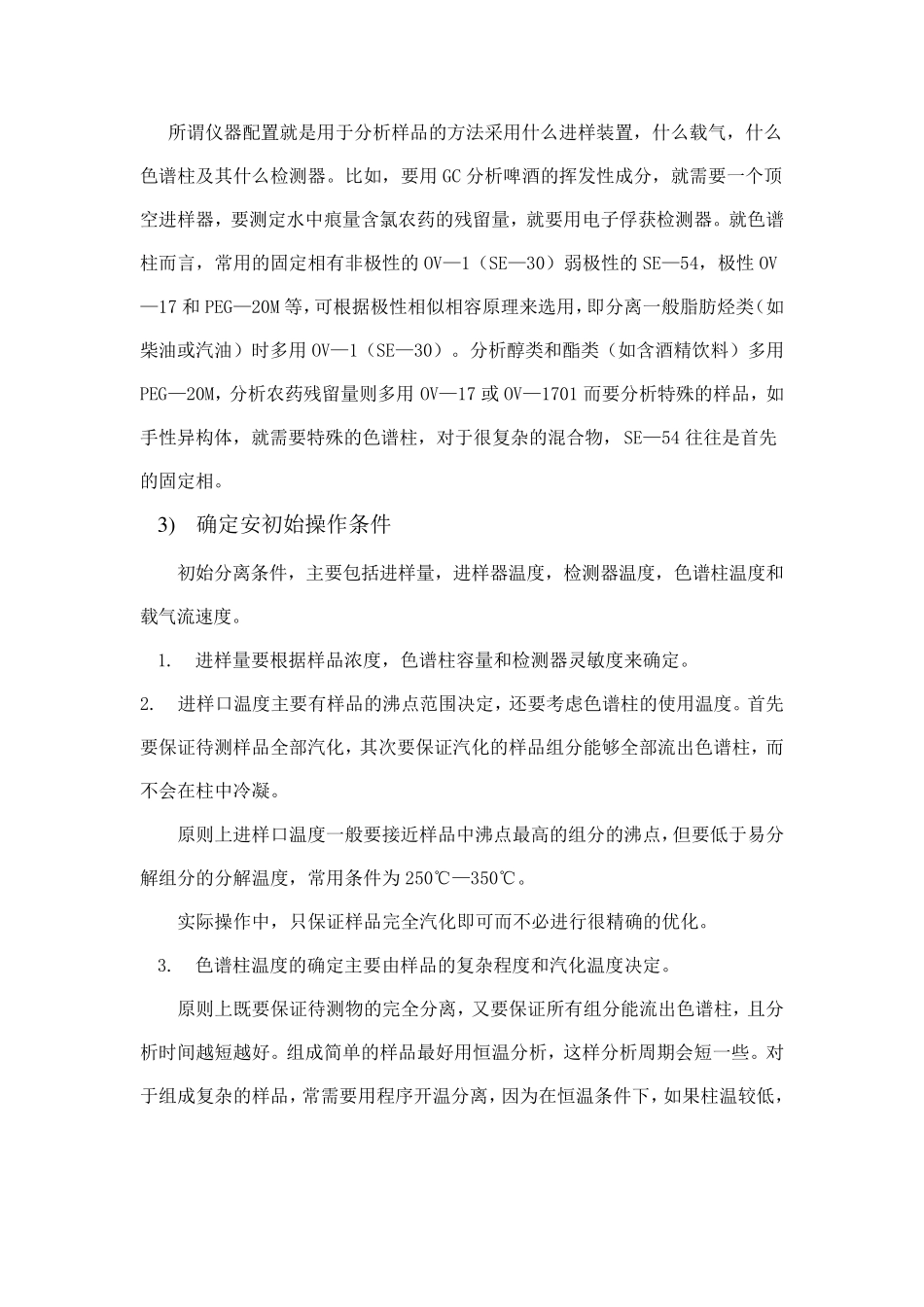 气相色谱方法开发简介_第3页