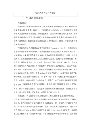 气相色谱方法开发简介