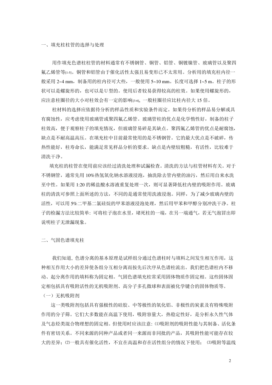 气相色谱柱填充柱,毛细管柱_第2页