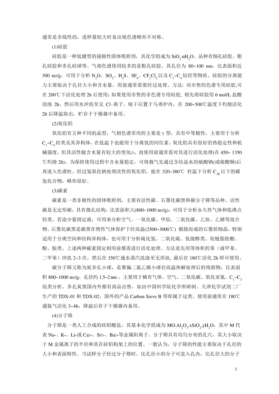 气相色谱柱填充柱,毛细管柱_第3页