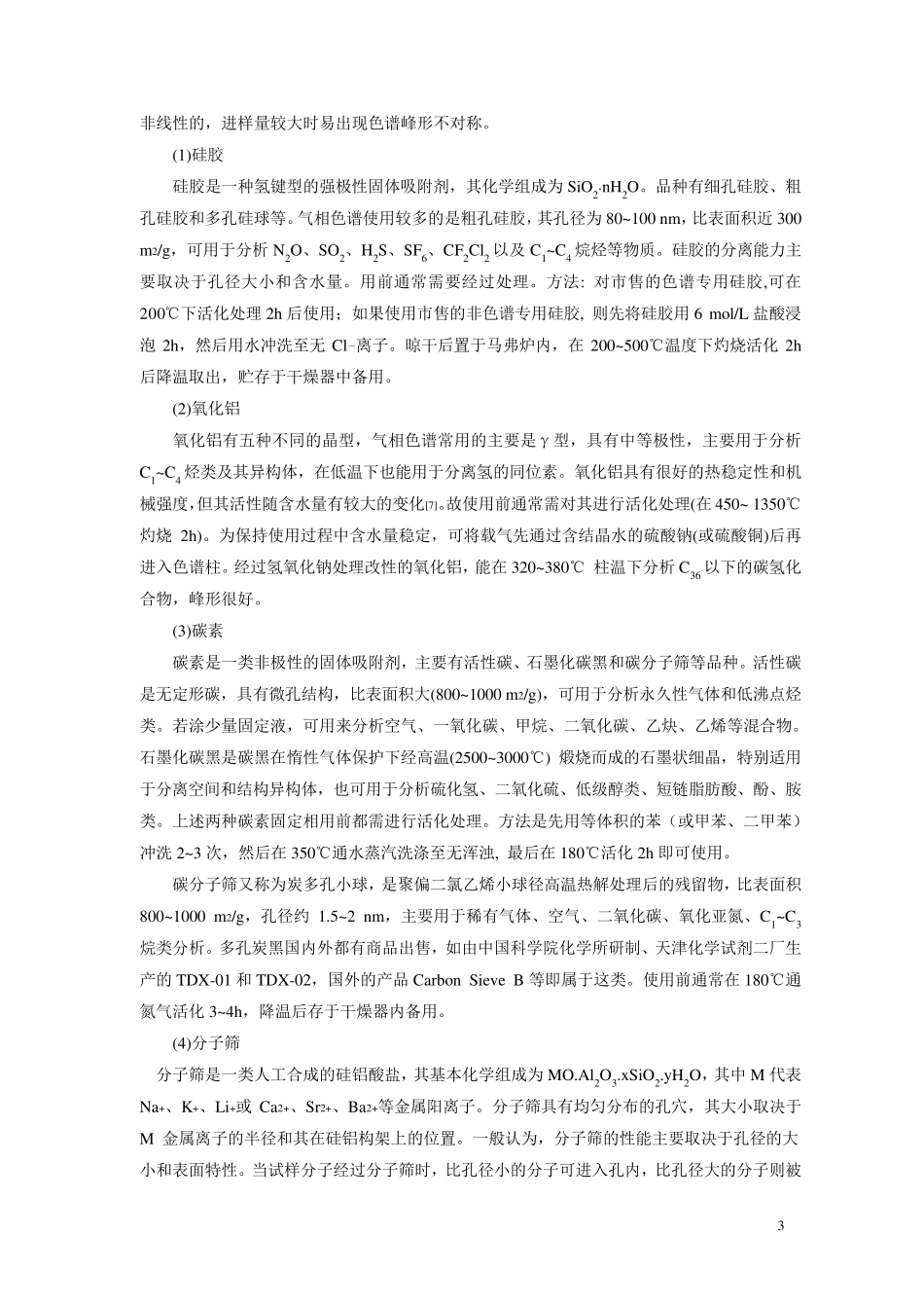 气相色谱柱知识详解_第3页