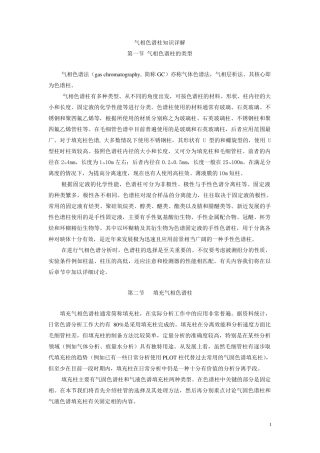 气相色谱柱知识详解