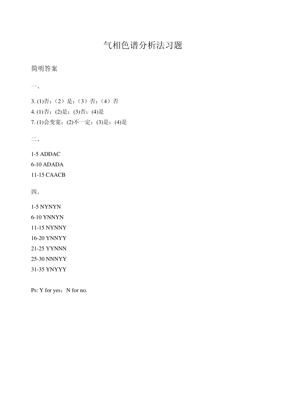 气相色谱法习题(配简明答案)_第1页