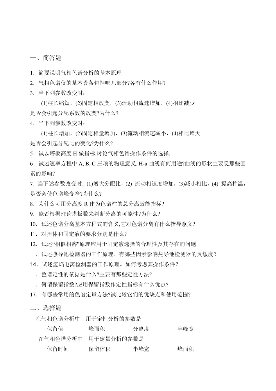 气相色谱法习题(配简明答案)_第2页