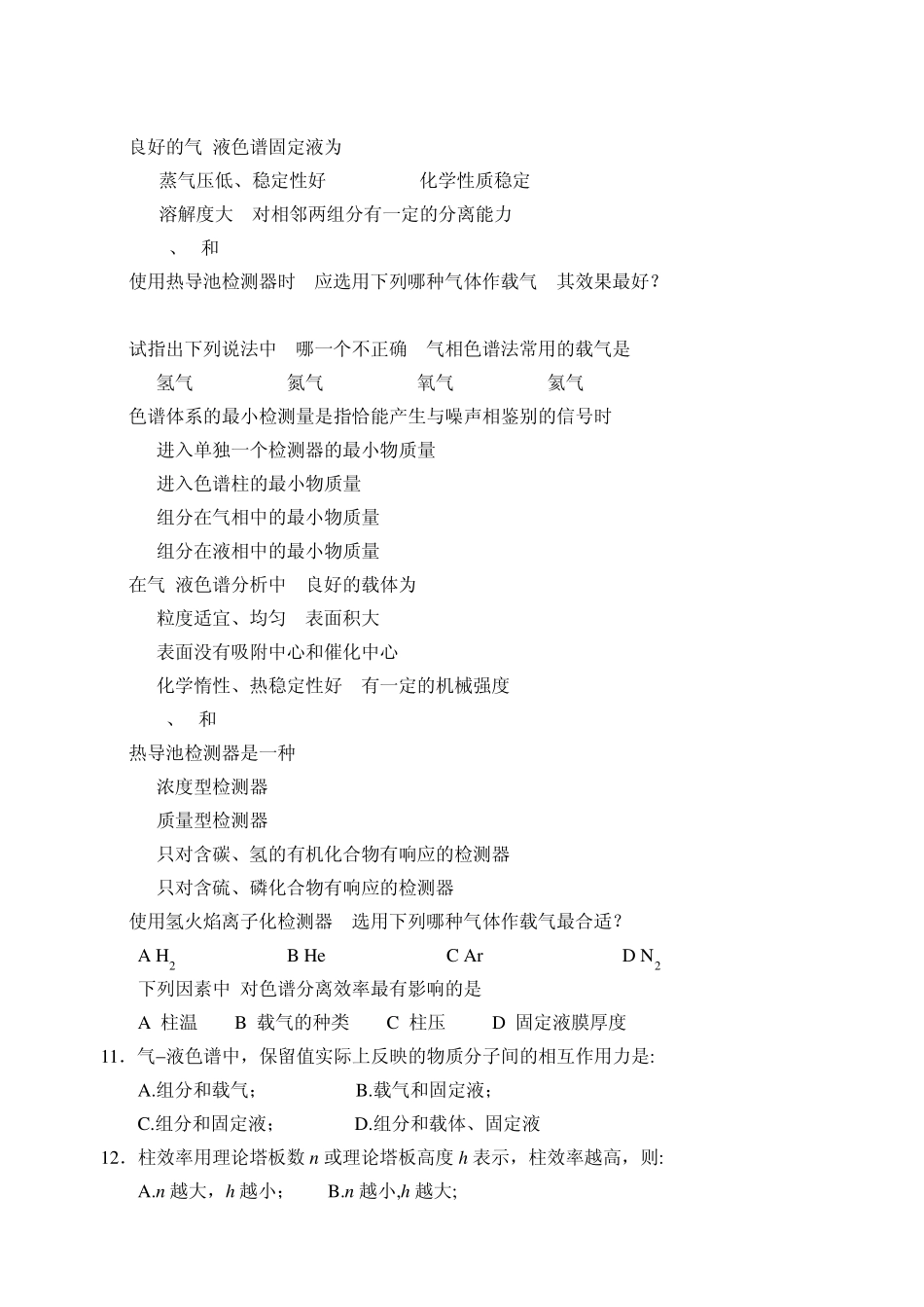 气相色谱法习题(配简明答案)_第3页