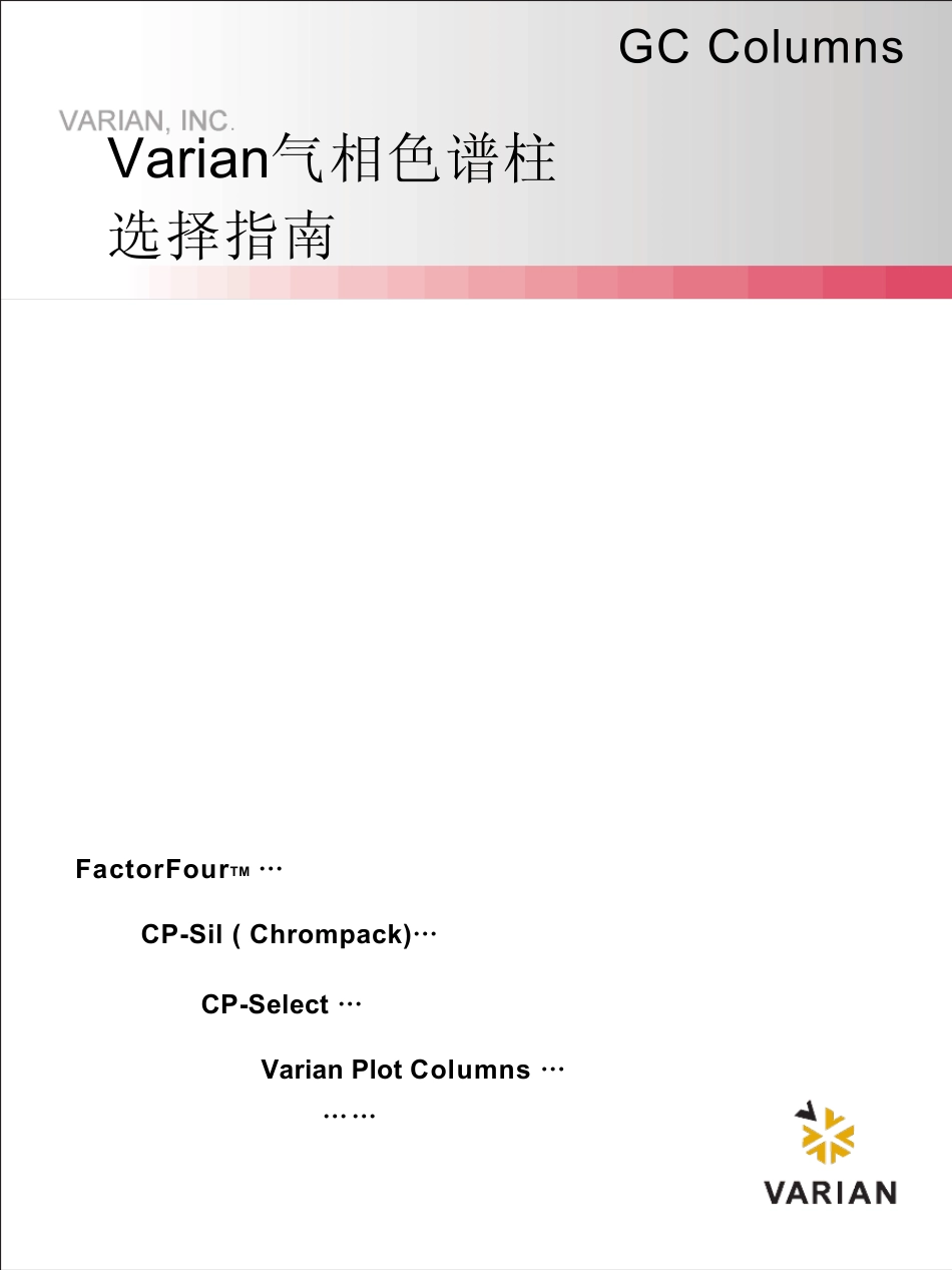 气相色谱柱选择指南_第1页