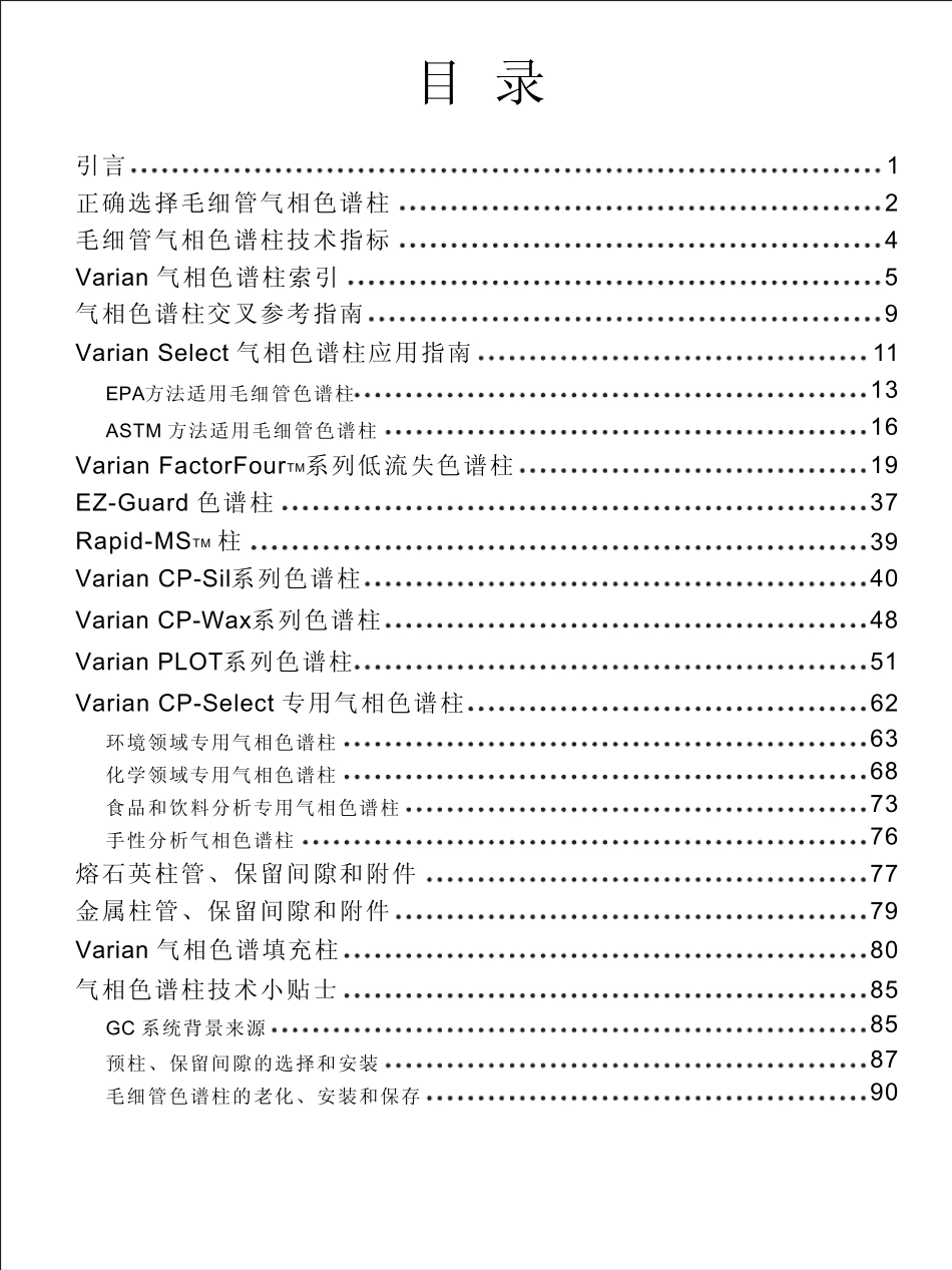 气相色谱柱选择指南_第2页