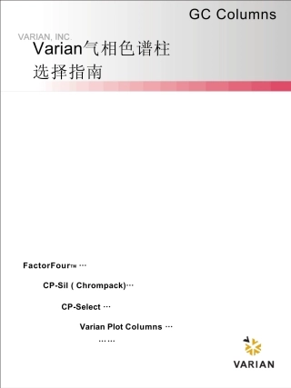 气相色谱柱选择指南