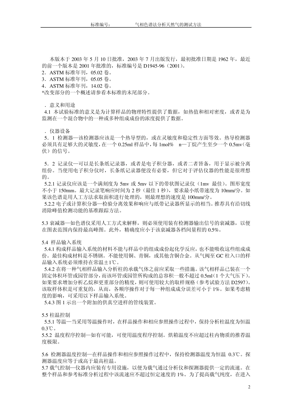 气相色谱法分析天然气的测试方法_第2页