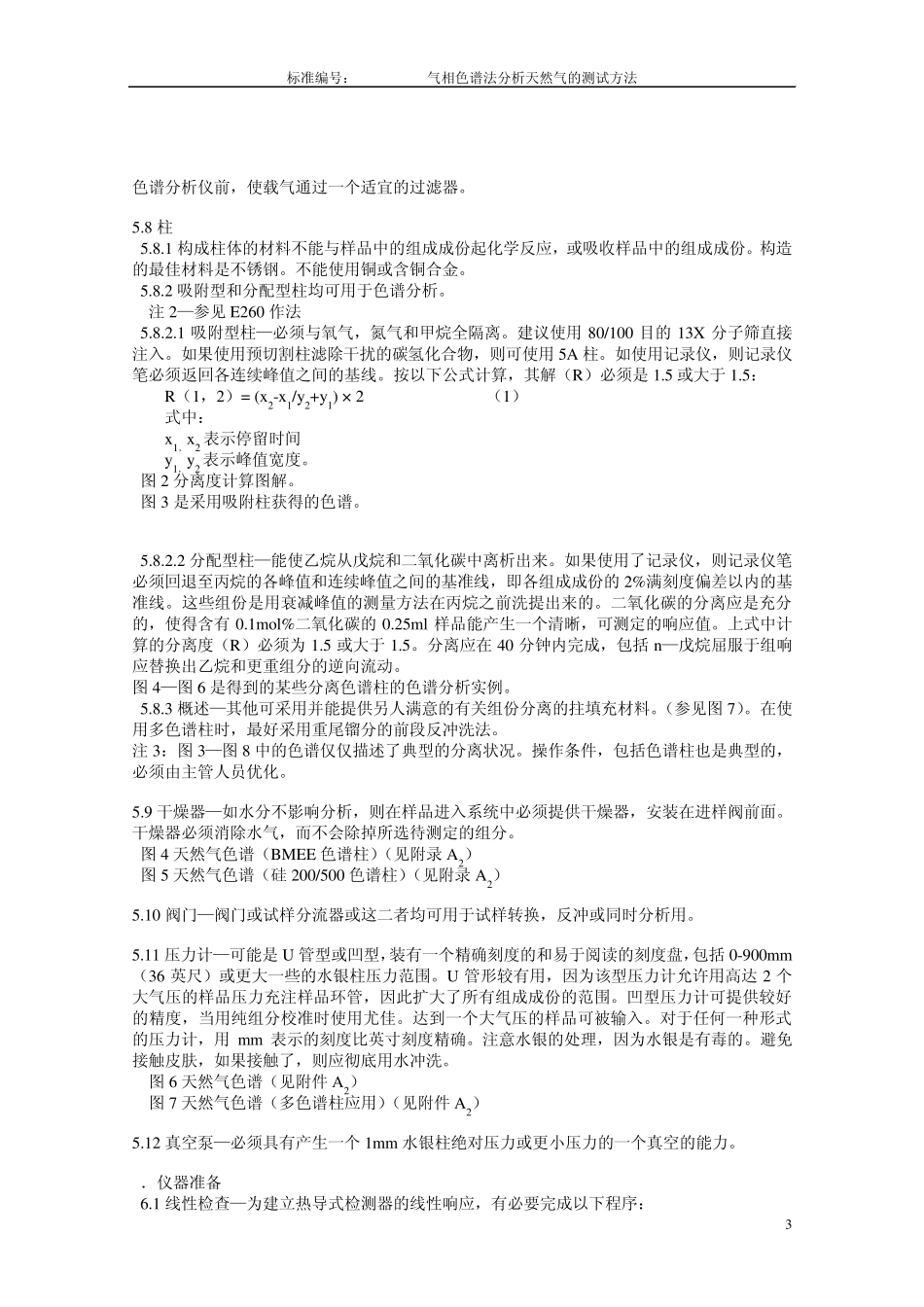 气相色谱法分析天然气的测试方法_第3页