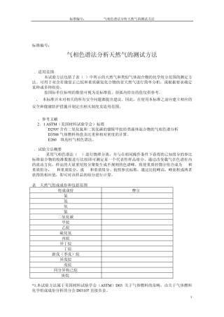 气相色谱法分析天然气的测试方法