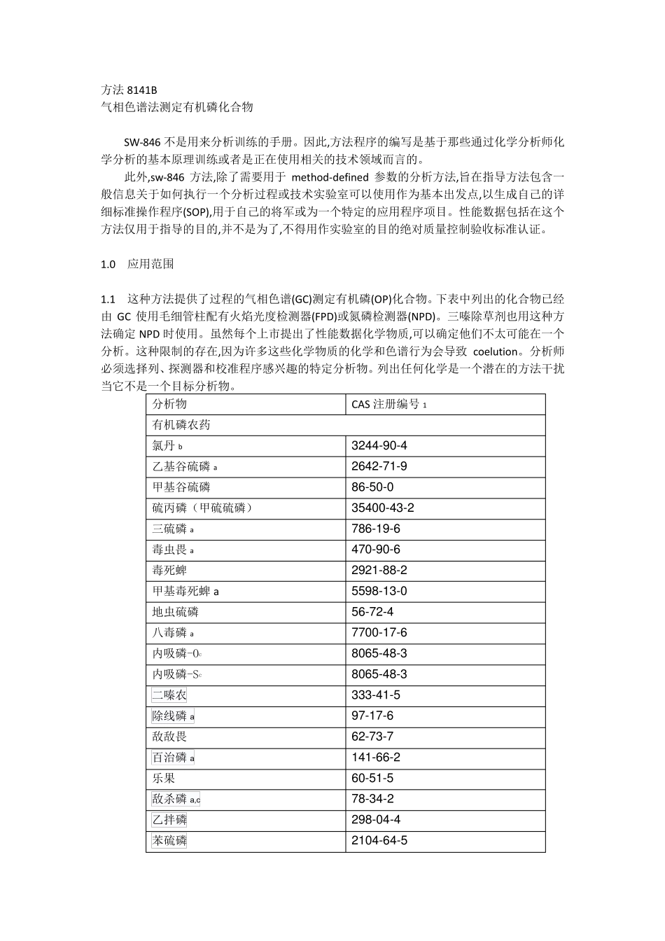 气相色谱法有机磷8141B(翻译)_第1页