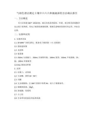 气相色谱法测定土壤中六六六和滴滴涕的方法确认报告