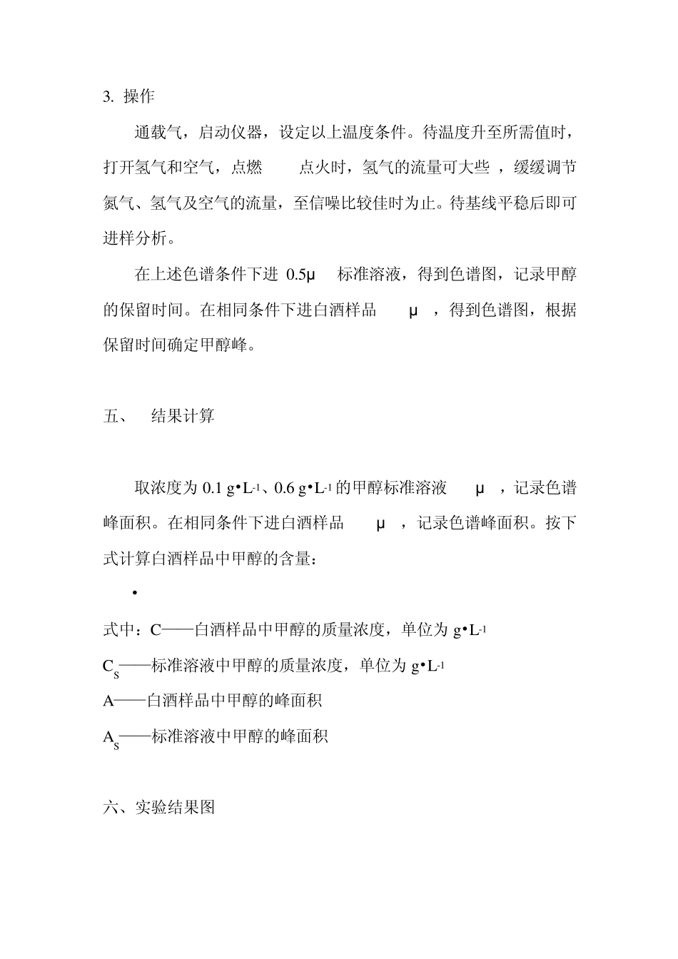 气相色谱法测定白酒中的甲醇_第3页