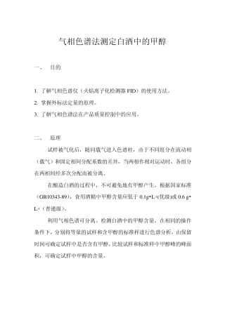 气相色谱法测定白酒中的甲醇