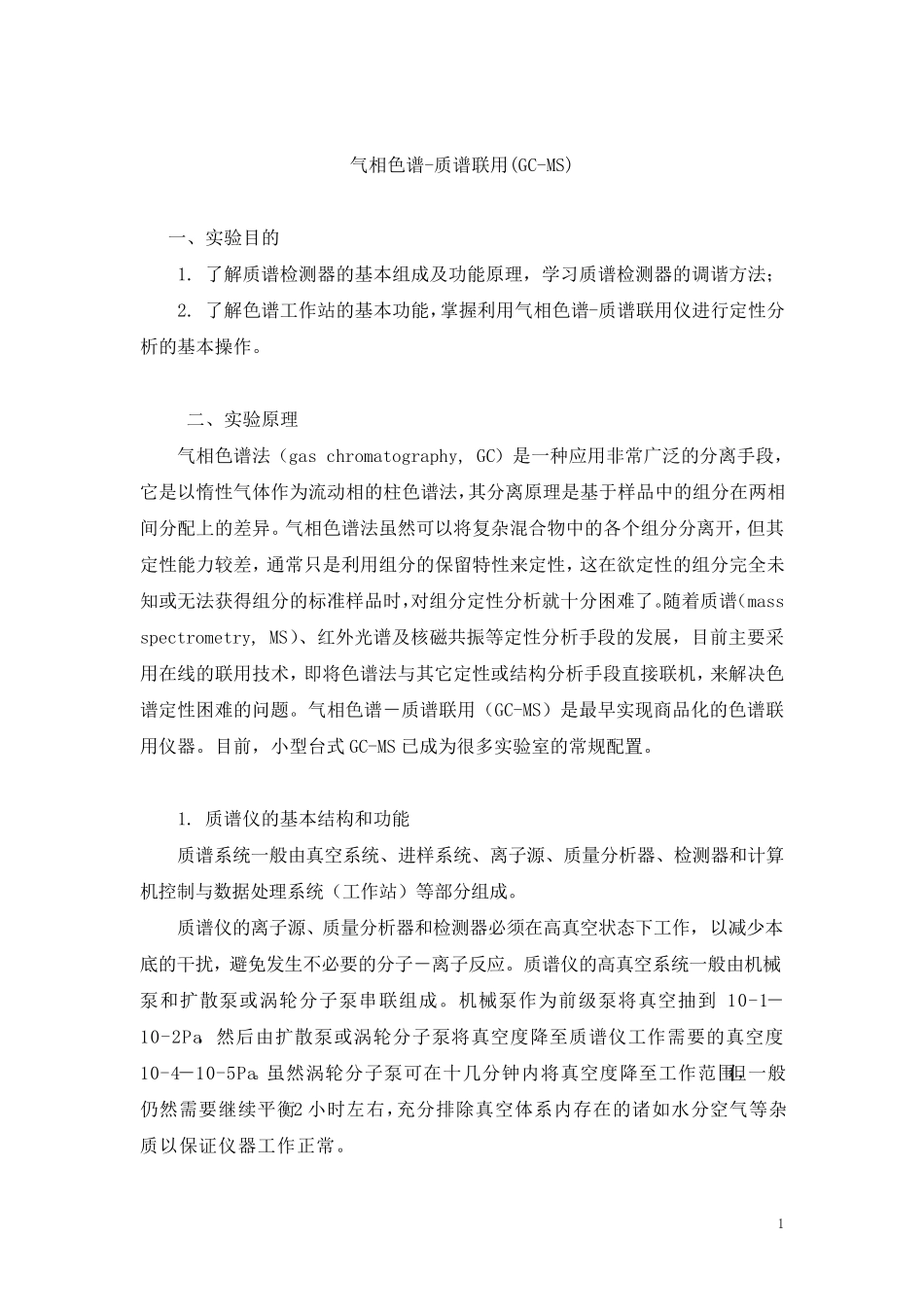 气相色谱质谱联用(GCMS)_第1页
