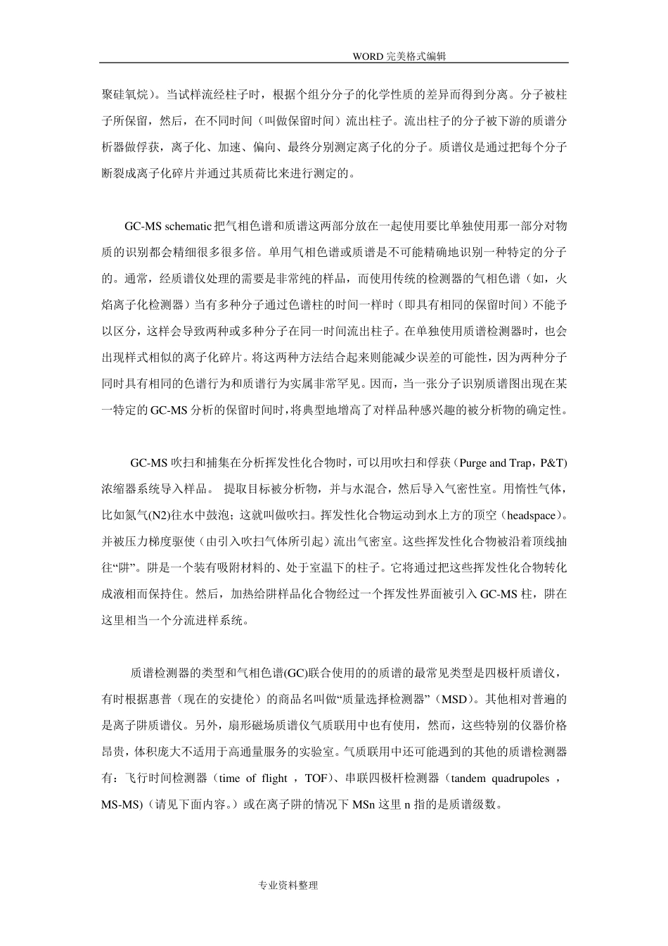 气相色谱质谱联用原理及应用介绍_第3页