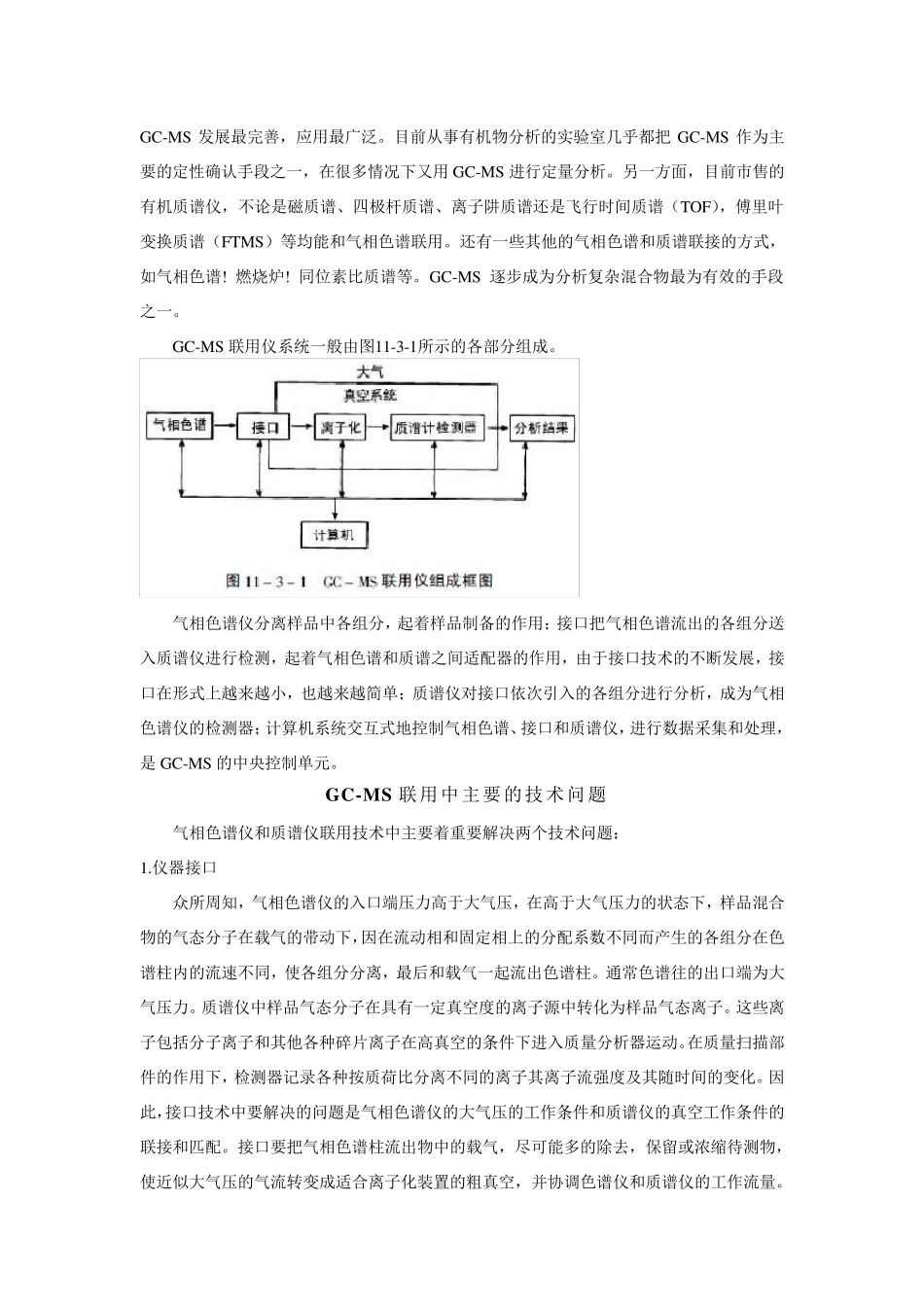 气相色谱质谱联用技术_第2页