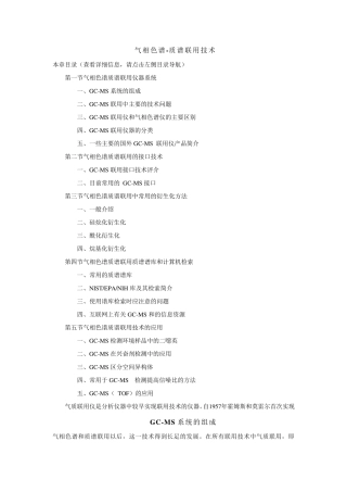 气相色谱质谱联用技术