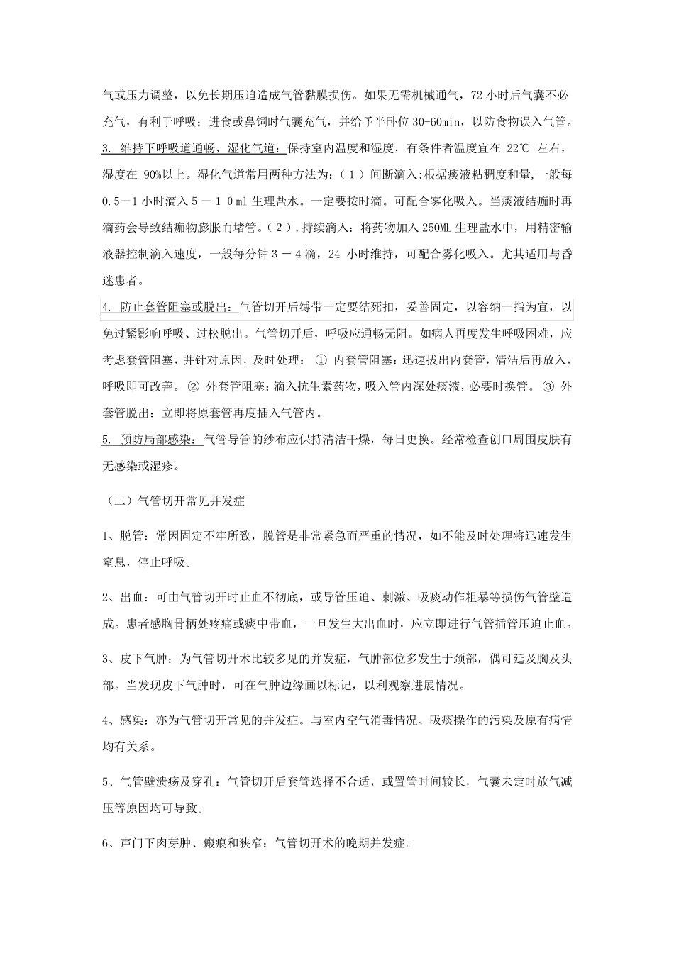 气管切开护理查房_第3页