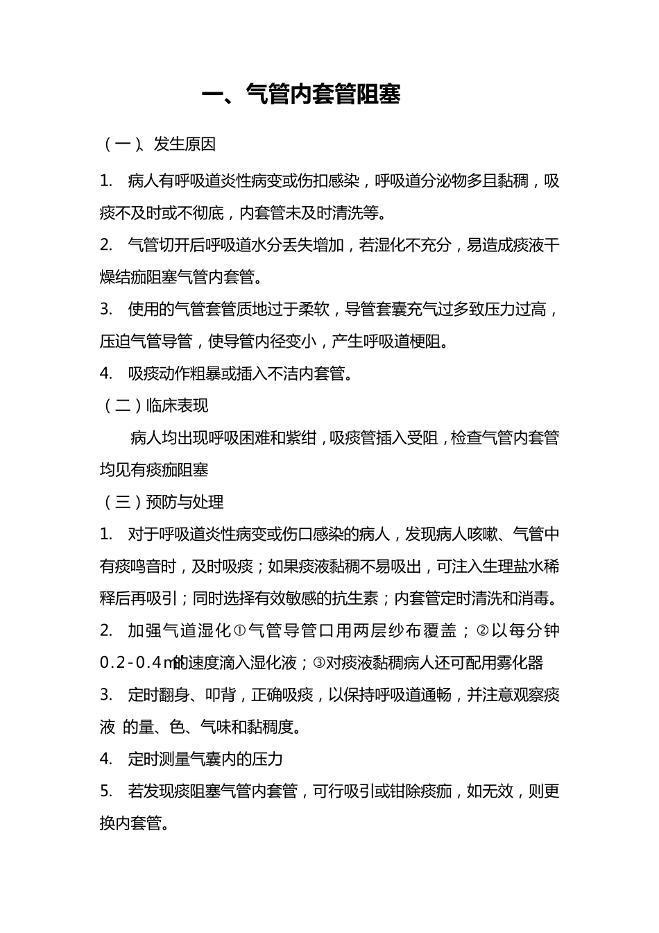 气管切开术后护理操作并发症_第1页