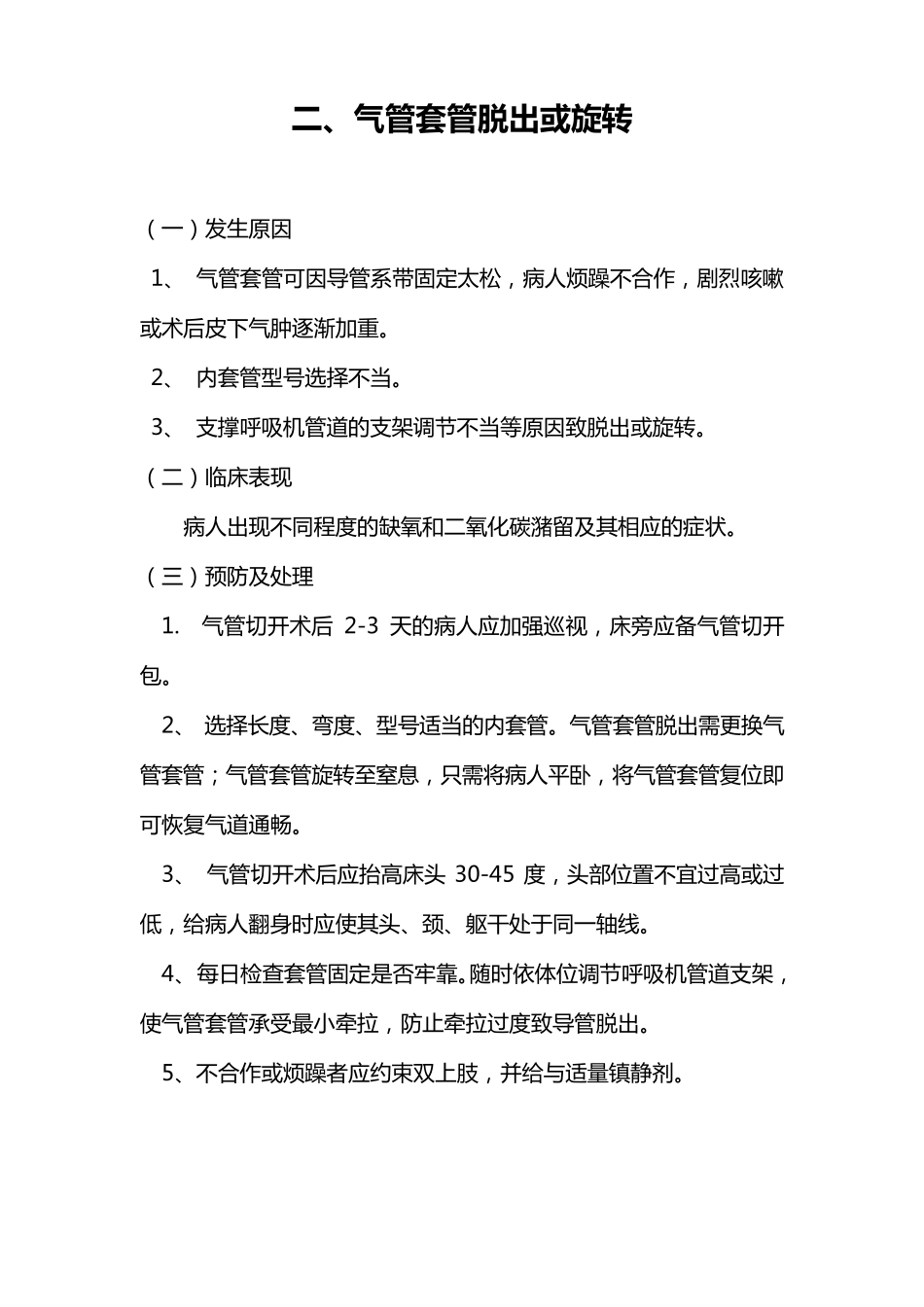 气管切开术后护理操作并发症_第2页