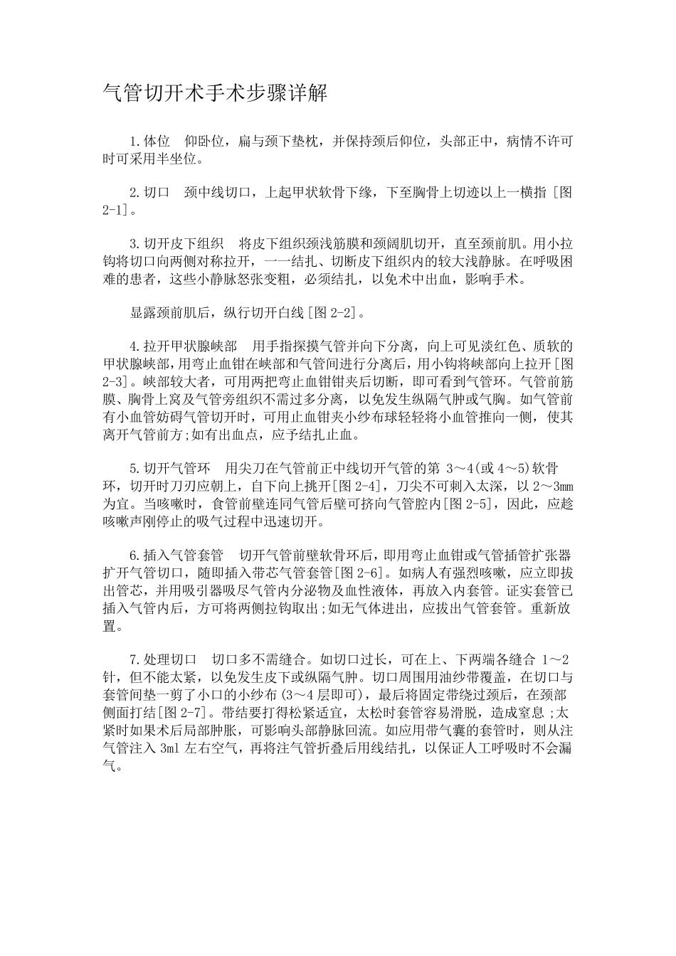 气管切开术手术步骤详解_第1页