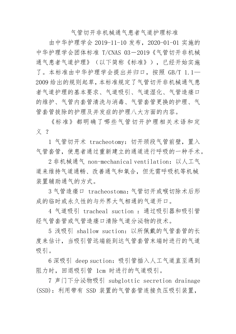 气管切开非机械通气患者气道护理标准_第1页