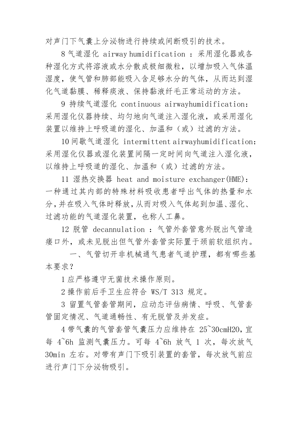 气管切开非机械通气患者气道护理标准_第2页