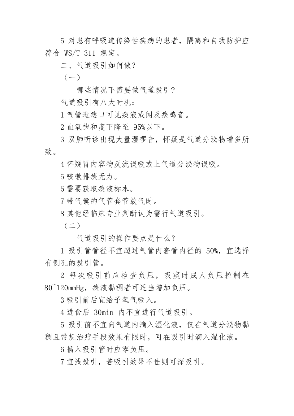 气管切开非机械通气患者气道护理标准_第3页