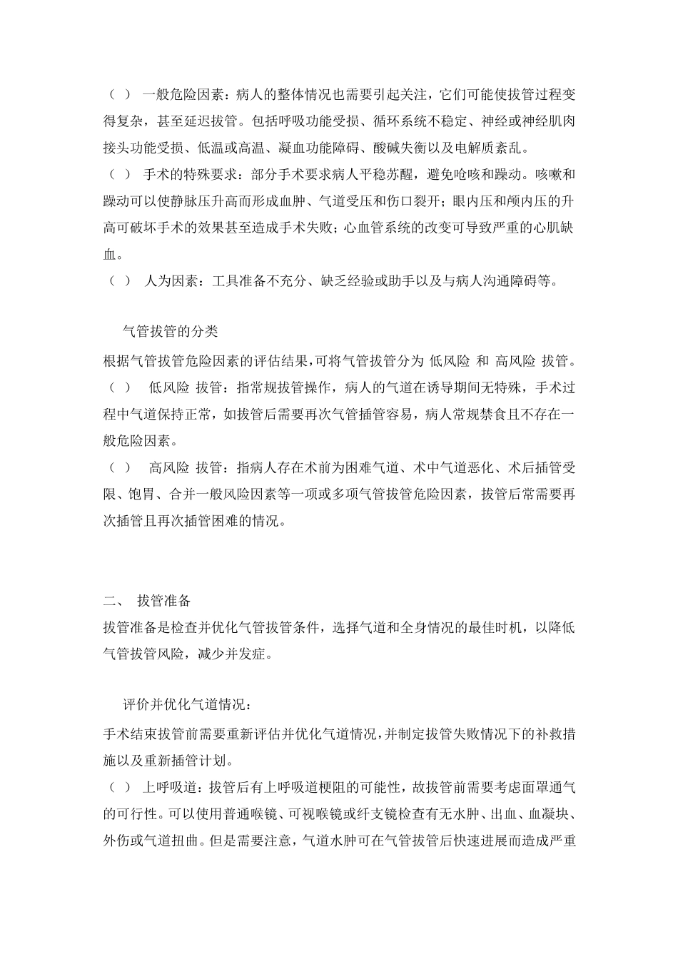 气管导管拔管专家共识_第2页