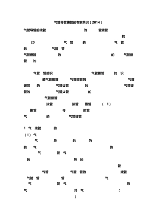 气管导管拔管专家共识