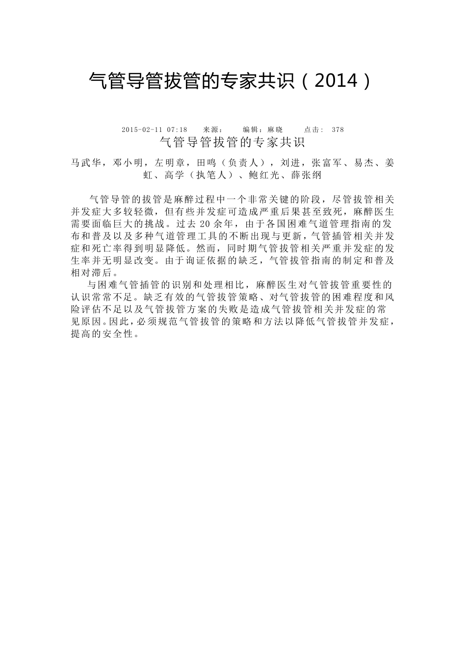 气管导管拔管的专家共识(2014)_第1页