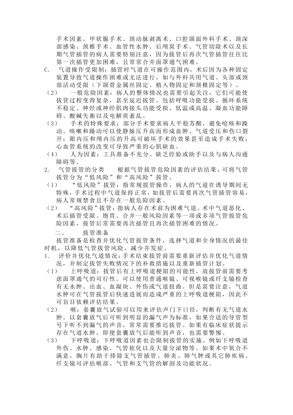 气管导管拔管的专家共识(2014)_第3页